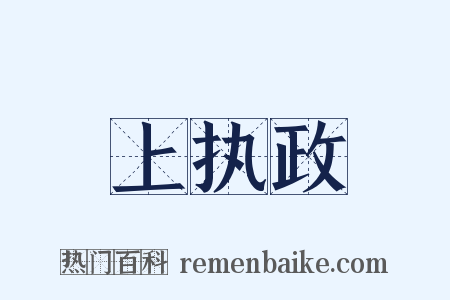 上执政是什么意思的图片